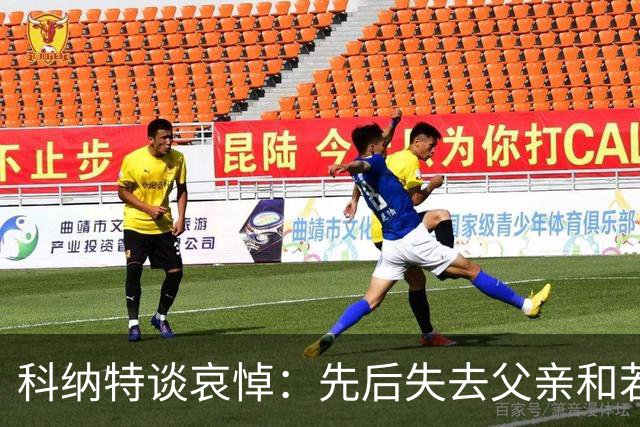 科纳特谈哀悼：先后失去父亲和若塔 若塔走后我对一切提不起兴趣